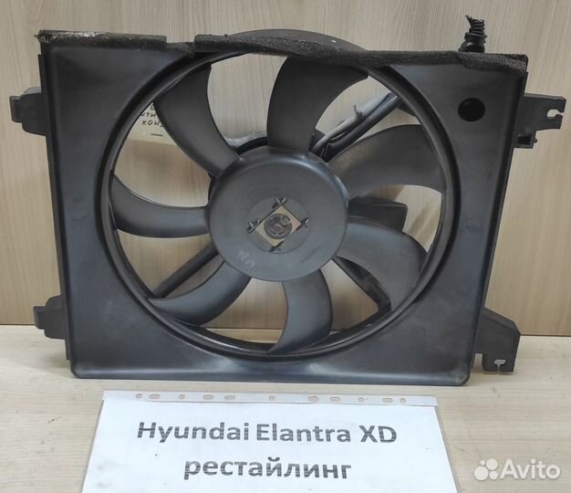 Вентилятор конд. Hyundai Elantra XD, рест., 2003г