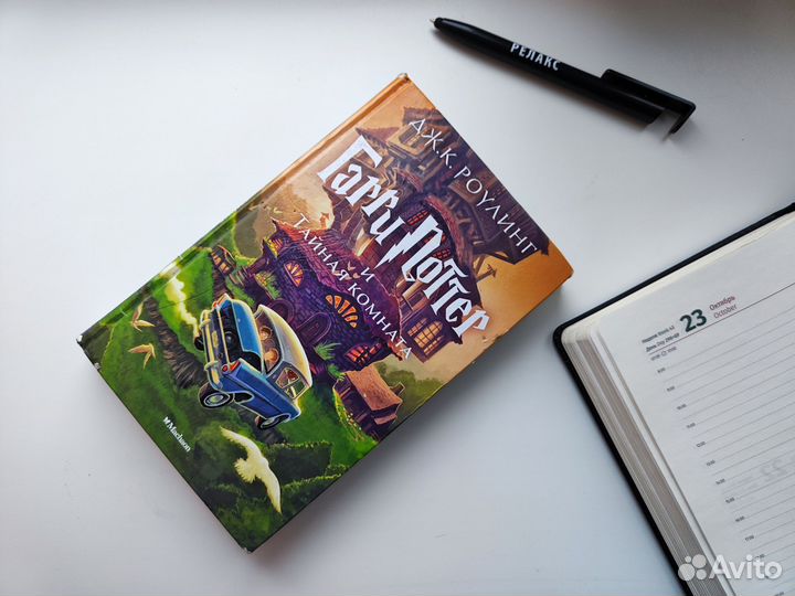 Гарри Поттер и тайная комната махаон