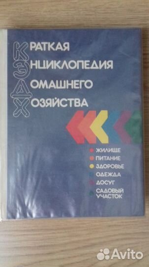 Краткая энциклопедия домашнего хозяйства