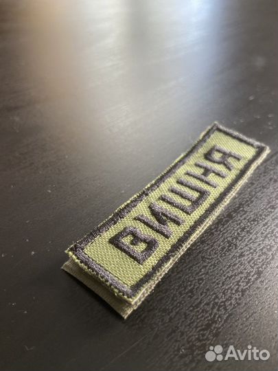 Шеврон с позывным