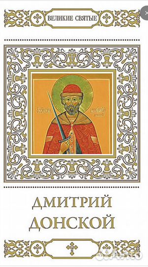 Дмитрий Донской Пономарев В