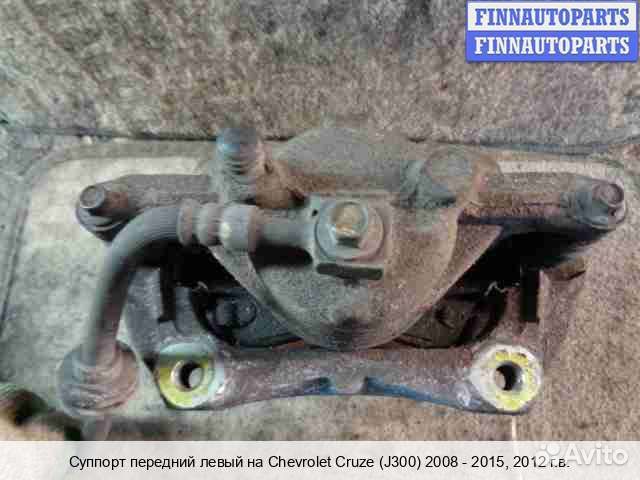 Суппорт перед/лево Chevrolet Cruze I (J300), 2012 1.8 Бензин