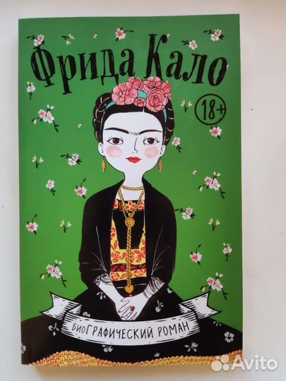 Мария Хессе: Фрида Кало. Биография в комиксах