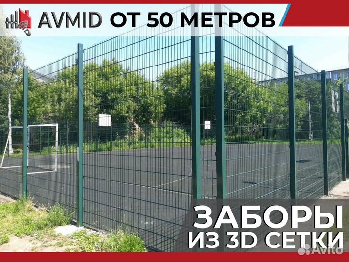 Забор сетка 3D