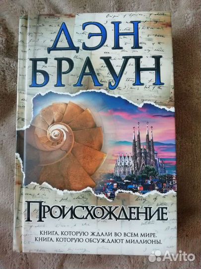 Дэн Браун 