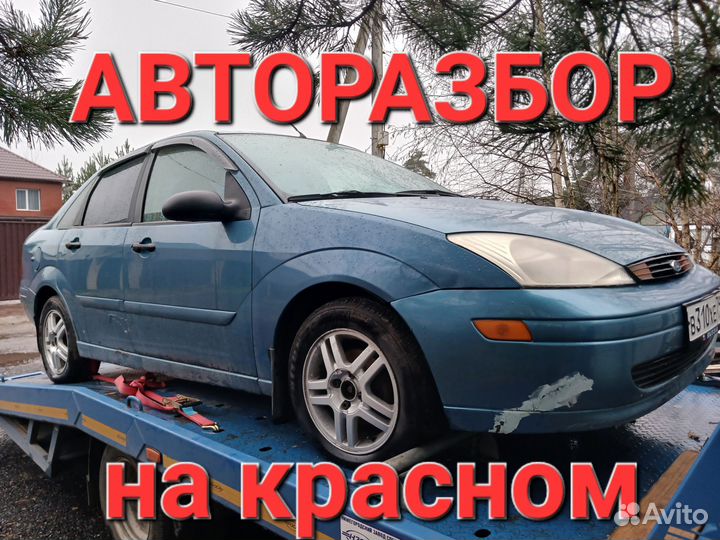 Авторазбор запчасти Ford focus 1 МКПП 1.8, 2 0