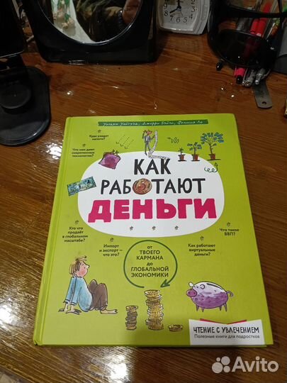 Как работают деньги книга