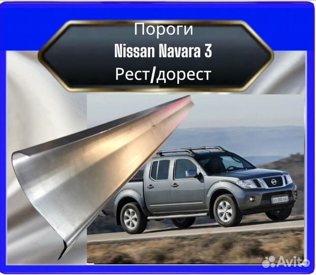 Порог Nissan Navara