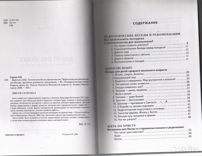 Дорогою небес. Паломничество по святым местам. Сур