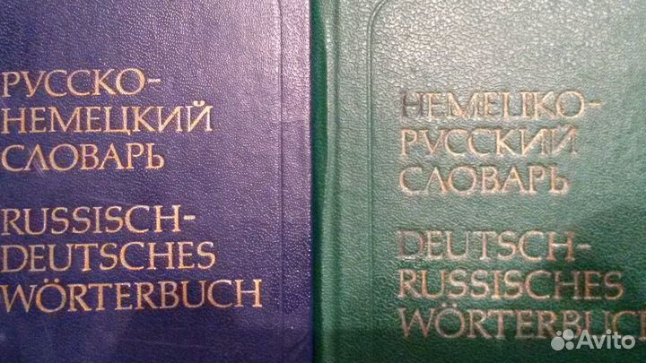 2 карманных словаря: русско-немецкий и немецко-рус