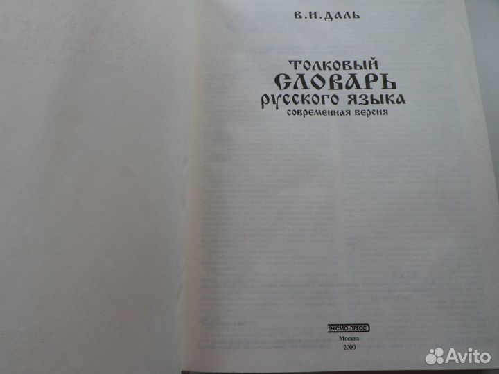 Толковый словарь русского языка. В.И. даль