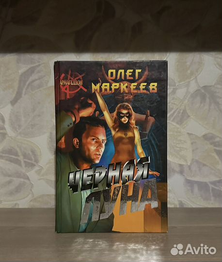 Маркеев Олег. Черная луна / 2000 г