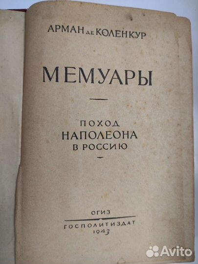 Арман де Коленкур - Мемуары - 1943