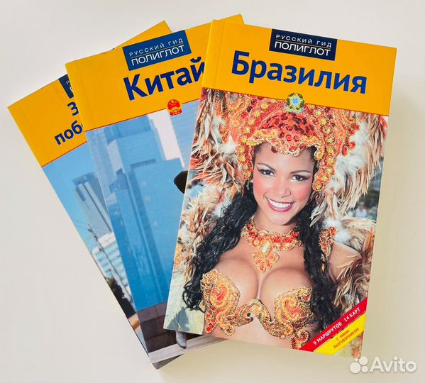 Путеводители. Бразилия. Китай. США