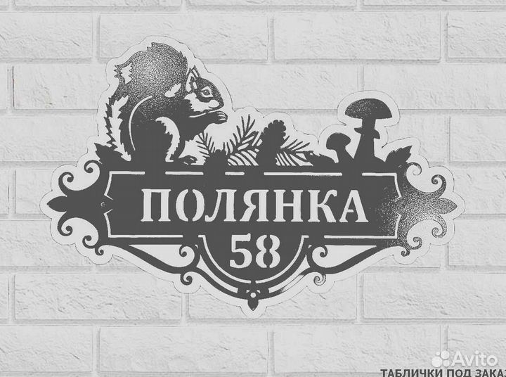 Стильная адресная табличка