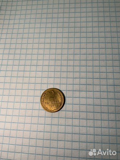 2 копейки 1941 Блеск