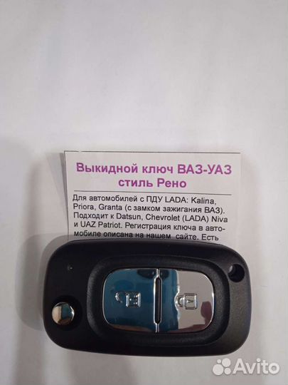 Ключ с кнопками Лада, Датсун, Шеви, УАЗ