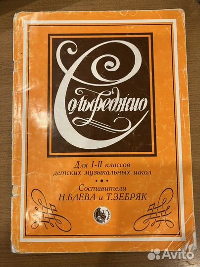 Учебник по сольфеджио Баева и Зебряк 1-2 кл