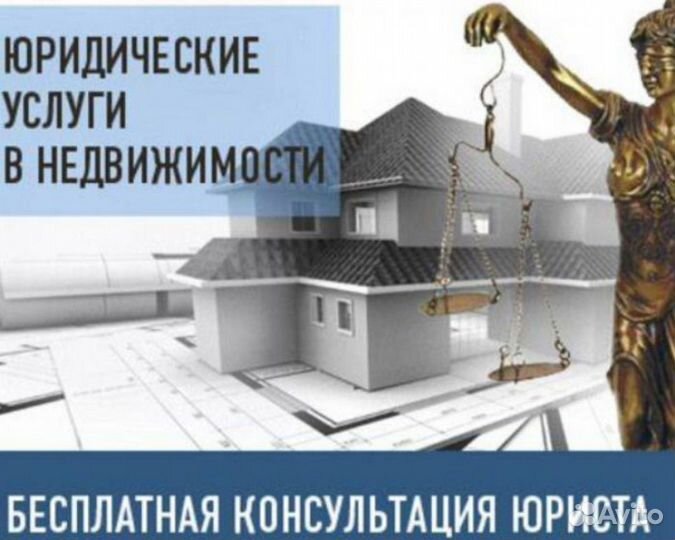 Юрист по недвижимости