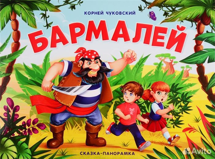 Детская книга -панорамка 