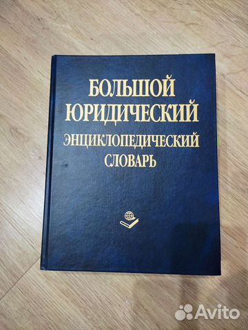 Большой юридический энциклопедический словарь