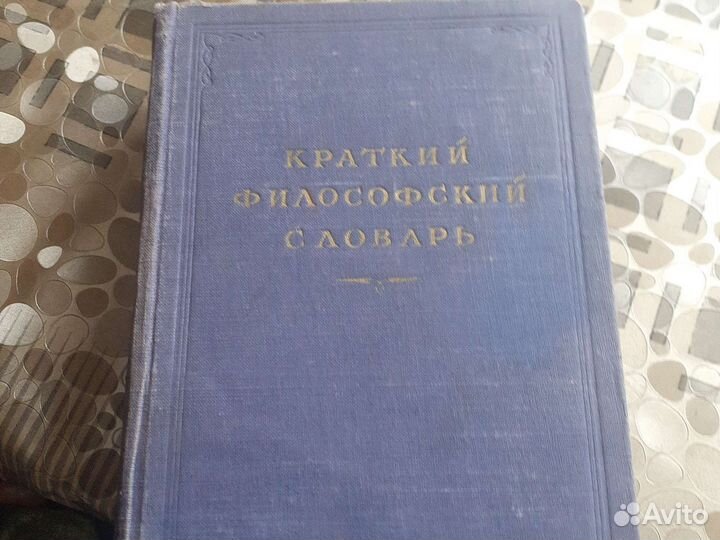 Краткий философский словарь 1954 год