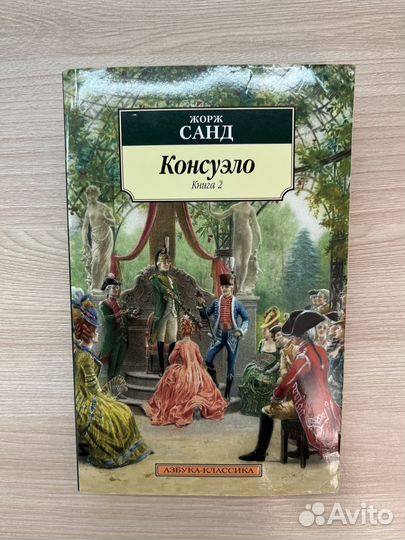 Книги Жорж Санд «Консуэло» ч1, ч2