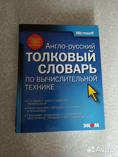 Microsoft. Англо-русский словарь по IT