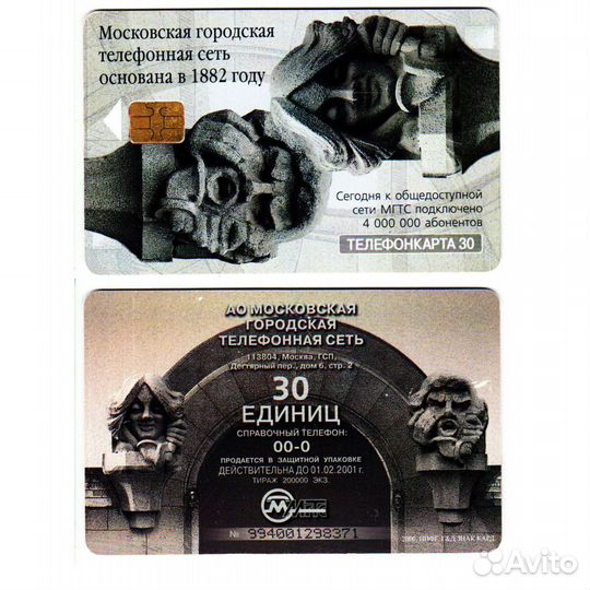 Телефонная карта МГТС 2000 год - 1882