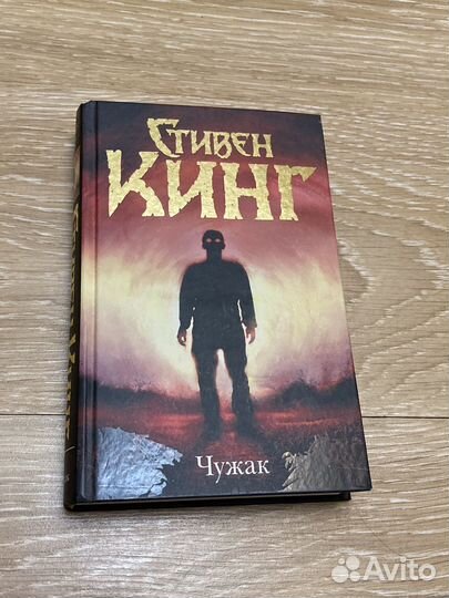 Стивен кинг чужак