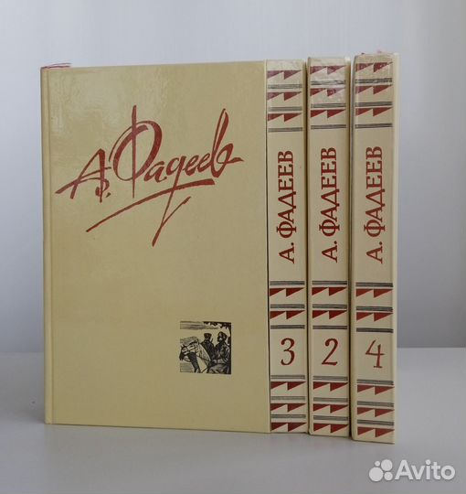 А. Фадеев, 4 тома