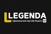 LEGENDA - официальный партнёр Яндекс.GO