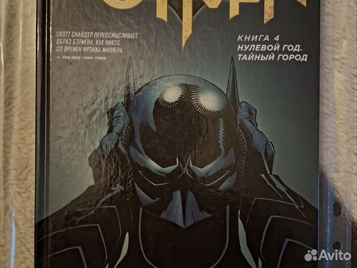 Batman. Книга 4 