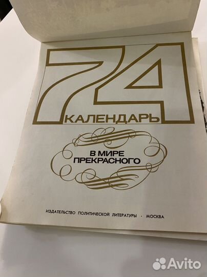 Календарь в мире прекрасного СССР