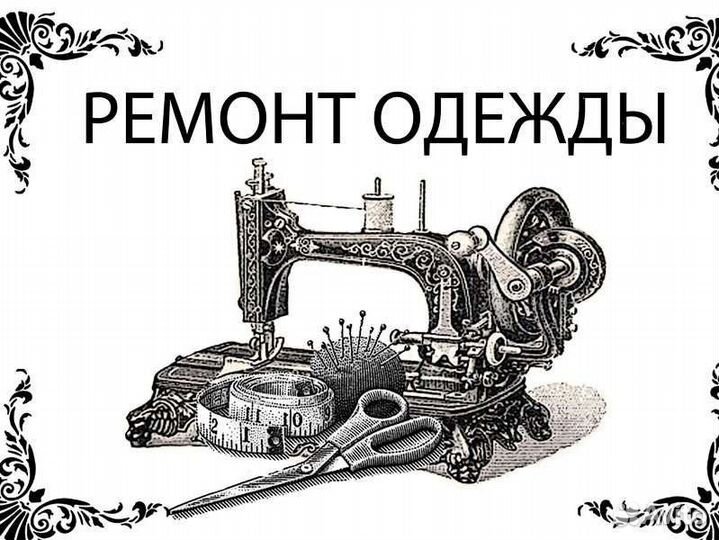 Услуги портного