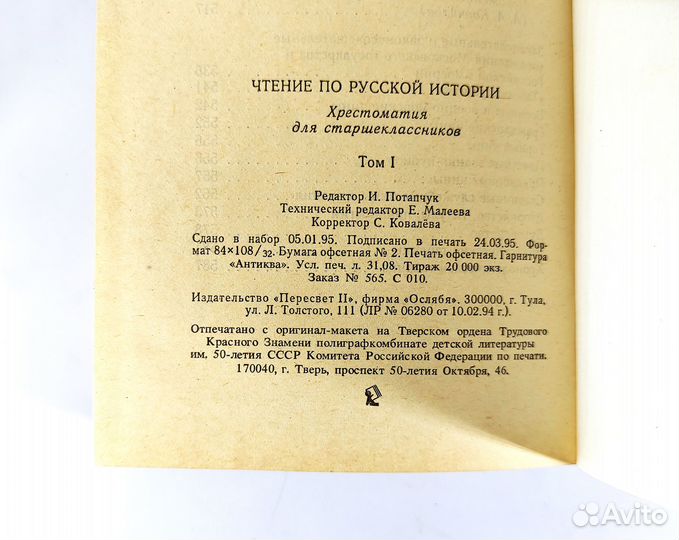 Чтение по русской истории в 2 томах. Потапчук