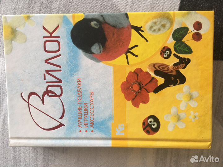 Поделки из войлока, книга