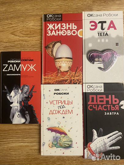 Книги Оксаны Робски