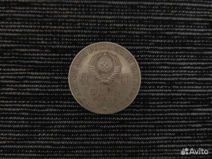 Монета 1 рубль 1870 1970 ленин