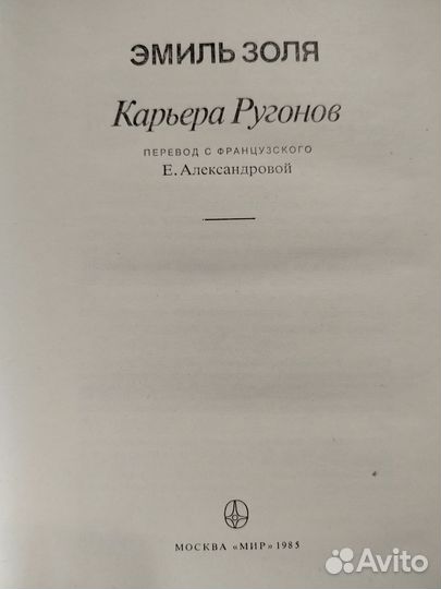 Эмиль Золя. Карьера Ругонов. 1985