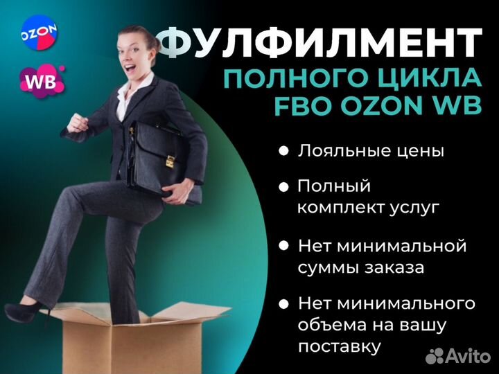 Фулфилмент Wildberries/Ozon