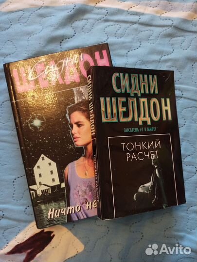 Сидни Шелдон, Ничто не вечно. Тонкий расчет
