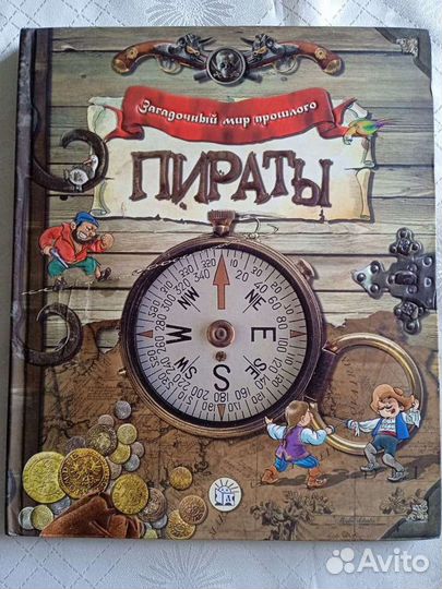 Книга Пираты Загадочный мир прошлого