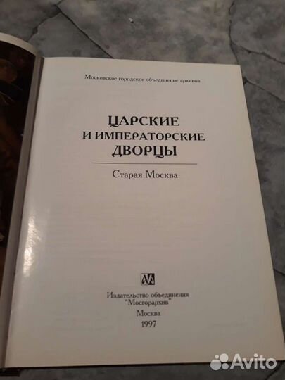 Книга Царские и императорские дворцы