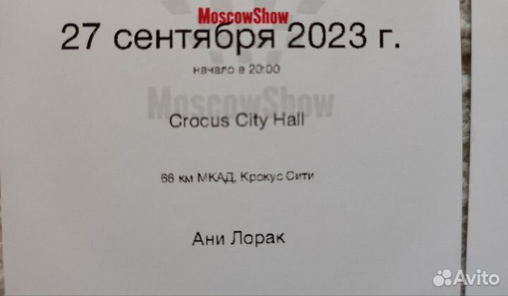2 Билета на концерт Ани Лорак, 27.09.2023