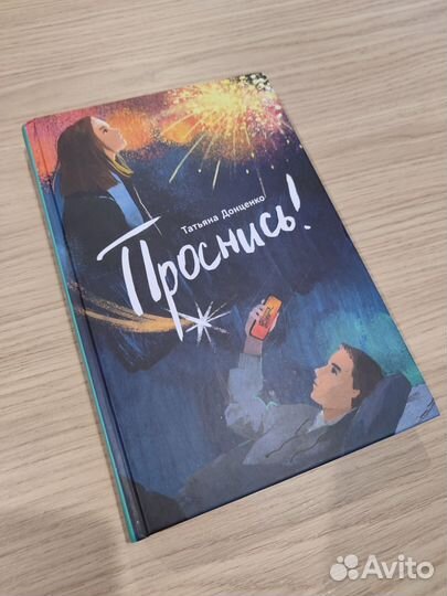 Книга: Проснись