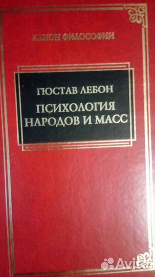 Лебон/ Психология народов и масс,Лучано Канфора