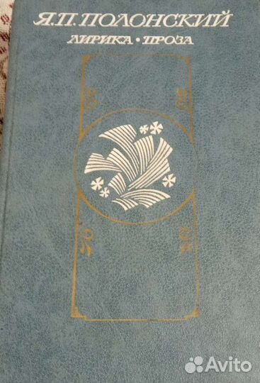 Книга. Полонский. Я. П. Лирика и проза
