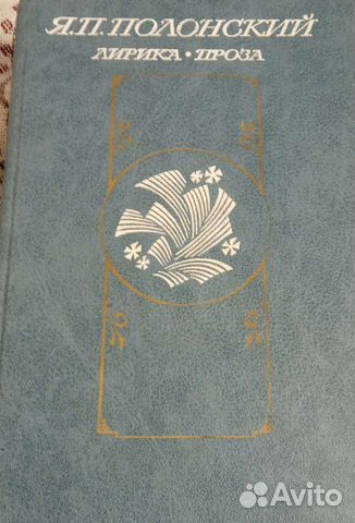 Книга. Полонский. Я. П. Лирика и проза