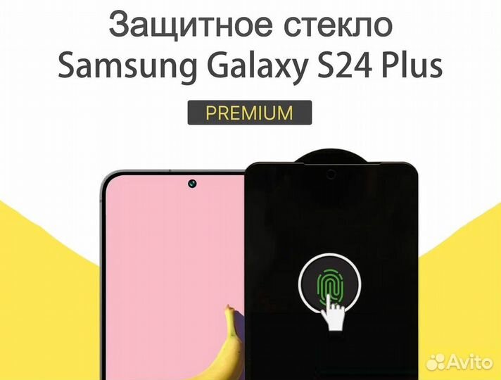 Защитные стёкла на Samsung S24 Plus